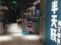 门面-半天妖烤鱼(东方新天地店)