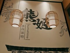 大堂-熊姬手作茶物(汇金谷店)