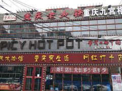 -重庆老火锅(长虹店)