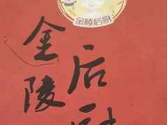 -金陵后厨·南京菜(新街口秣陵路店)