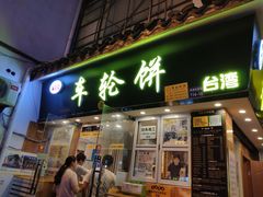 门面-味正点车轮饼可丽饼(南禅寺店)