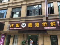 门面-顶巧鸡汤馄饨(虹口总店)