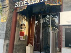 -S.O.E COFFEE(五道营店)
