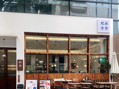 -肥朵食堂(带梦胡同店)