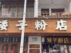 -矮子粉店1985·长沙米粉(湘春路店)