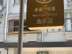 -茶是一枝花泡茶店