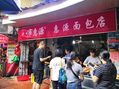 -惠源面包店(开禾路店)