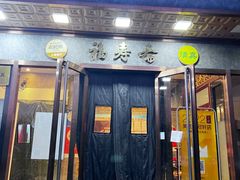 -福寿斋·老北京铜锅涮肉·烤鸭(顺义总店)
