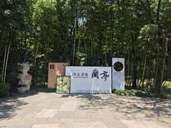 -兰亭风景区