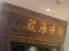 -贵厨酸汤牛肉(小十字店)