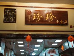 -珍珍小食店(西华路店)