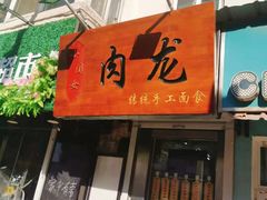 门面-小闺女儿肉龙(西湖道店)