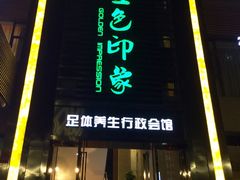 -金色印象·HiFi影音·按摩足疗PLUS(黄泥磅店)