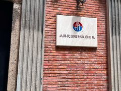 -大韩民国临时政府旧址