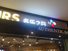 门面-多乐之日(和平伊势丹店)