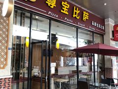 门面-尊宝比萨(机场店)