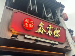 -鑫震源·苏式大虾生煎(山塘街店)