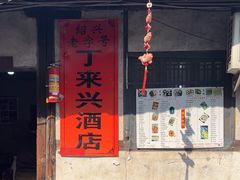 -丁来兴酒店(西街店)