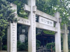 -白沙古井