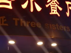 门面-维吾尔餐厅(宜山路店)