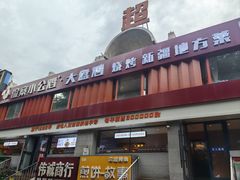-俭寨大盘鸡·手抓肉·烧烤新疆菜(乌苏路店)