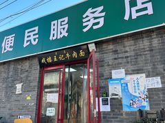 -清真-戏楼王记牛肉面