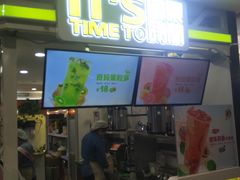 门面-鲜果时间·果蔬茶(欧亚商都超市店)