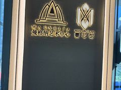 -曼格纳·曼芯馆(杨浦店)