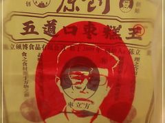 -五道口枣糕王(西单华威约饭街店)