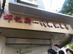 -邓记新一代糖油果子(四川煤管局供销公司职工宿舍店)
