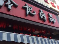 门面-冷记卤品(三弓路店)