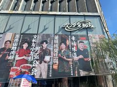 -长沙文和友(海信广场店)