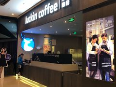 -瑞幸咖啡(平安滨江金融中心店)