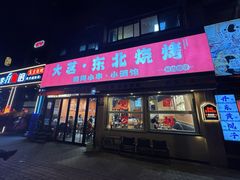 -大茗东北烧烤·鹤岗小串·老式麻辣烫(紫藤路店)