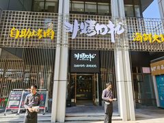 门面-非烤勿扰韩料自助烤肉(松山湖万科店)