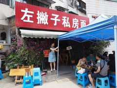 门面-左撇子私房面