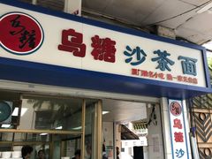 门面-乌糖沙茶面(民族路店)