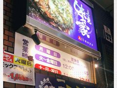 -味乃家 本店