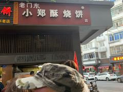 门面-朱记小郑酥烧饼(建康路店)