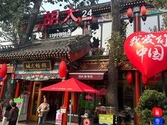 -胡大饭馆 24h(簋街总店)