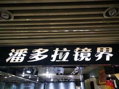 -潘多拉眼镜·蔡司依视路明月(潘家园店)