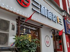 门面-刘氏三和面馆