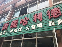 -新疆哈利德餐厅(紫薇都市店)