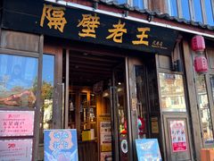 -隔壁老王·家常云南菜(花巷店)