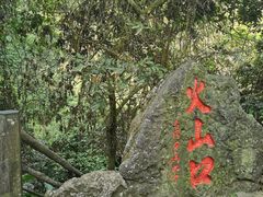 -海口火山口国家地质公园