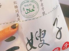 -清真·二嫂子煎饼果子(卫津路总店)