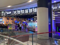 -大鲁阁保龄球(苏州园区店)