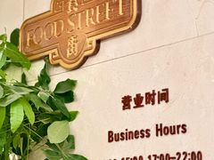 -中国大酒店·食街