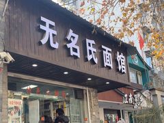 -无名氏面馆(邮电路店)