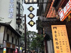 -東茅街茶馆